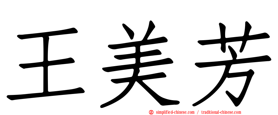 王美芳