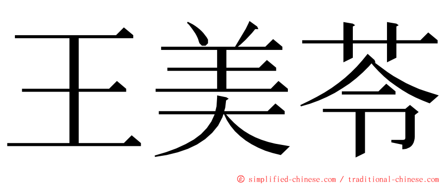 王美苓 ming font