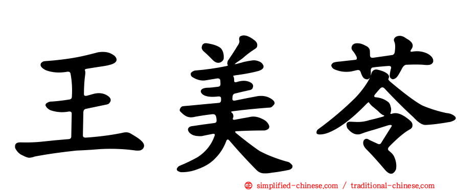 王美苓