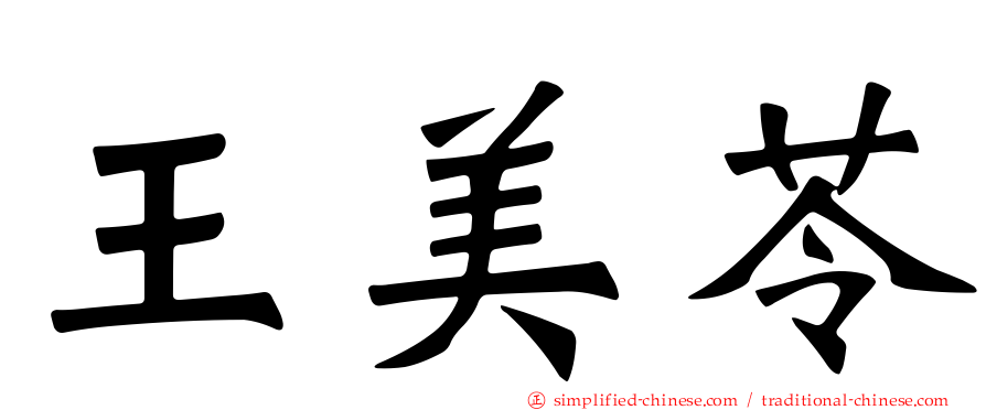 王美苓