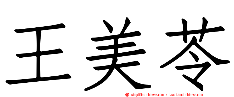 王美苓
