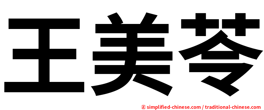 王美苓