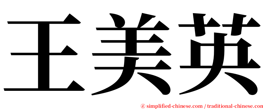 王美英 serif font