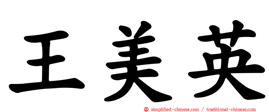 王美英