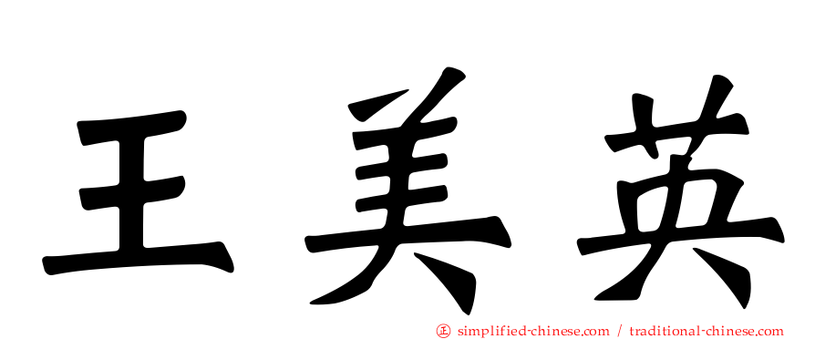 王美英