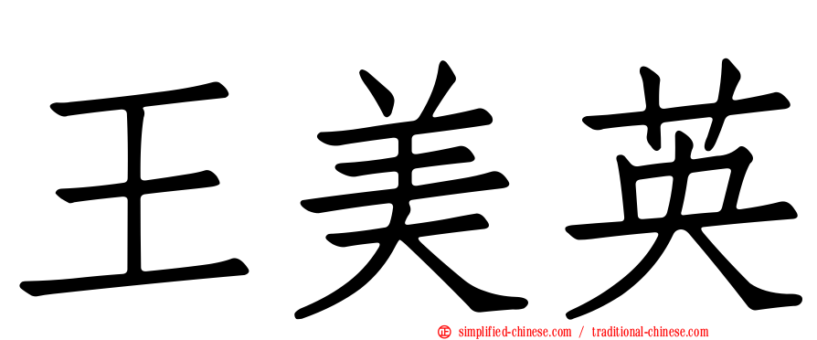 王美英