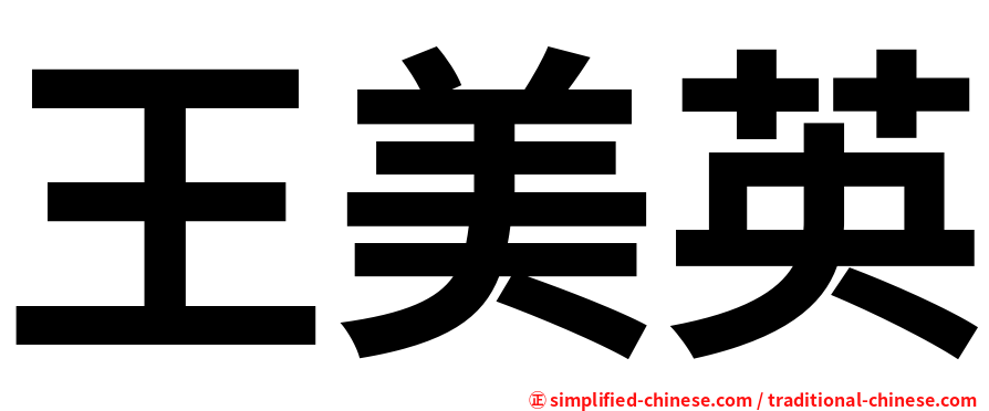 王美英