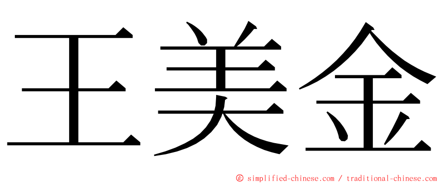 王美金 ming font
