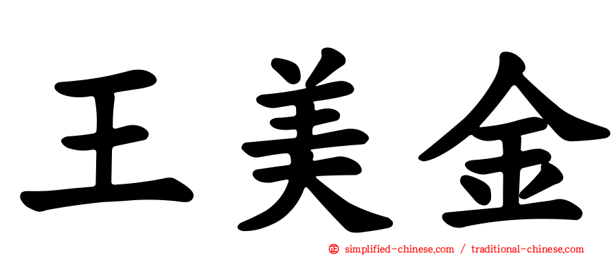 王美金