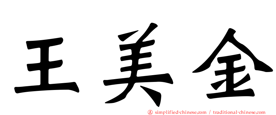 王美金