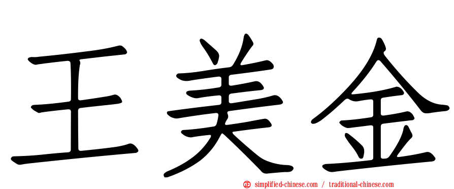 王美金