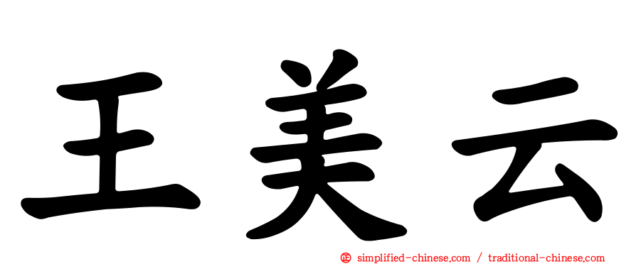 王美云