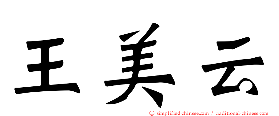 王美云
