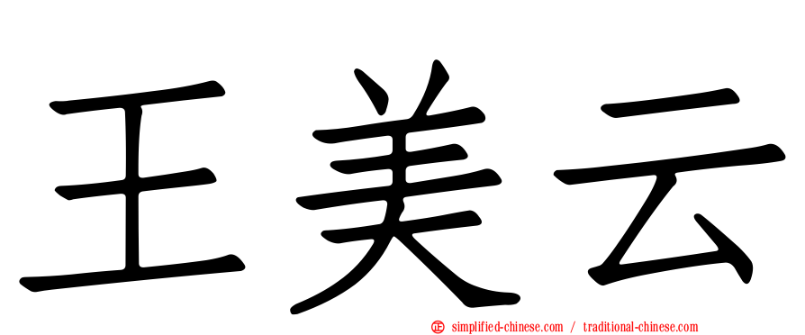 王美云