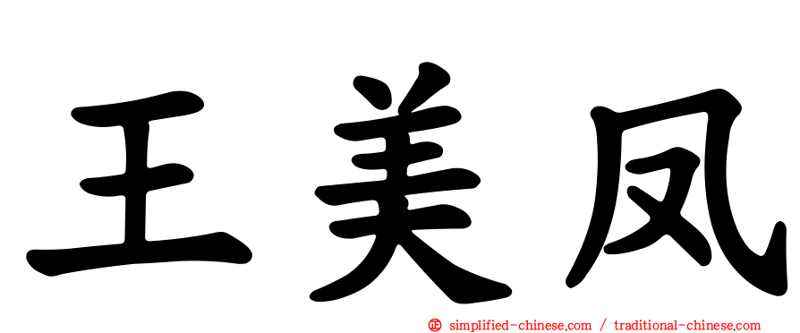 王美凤