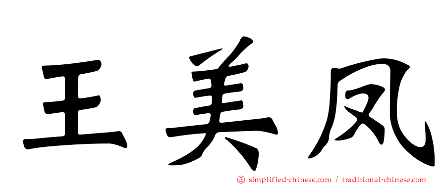 王美凤