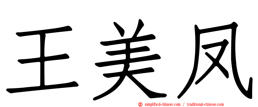 王美凤
