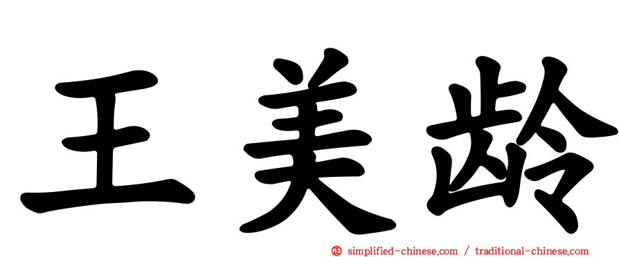 王美龄
