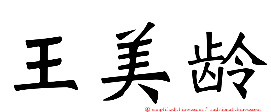 王美龄