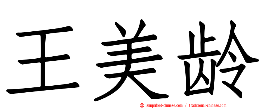 王美龄