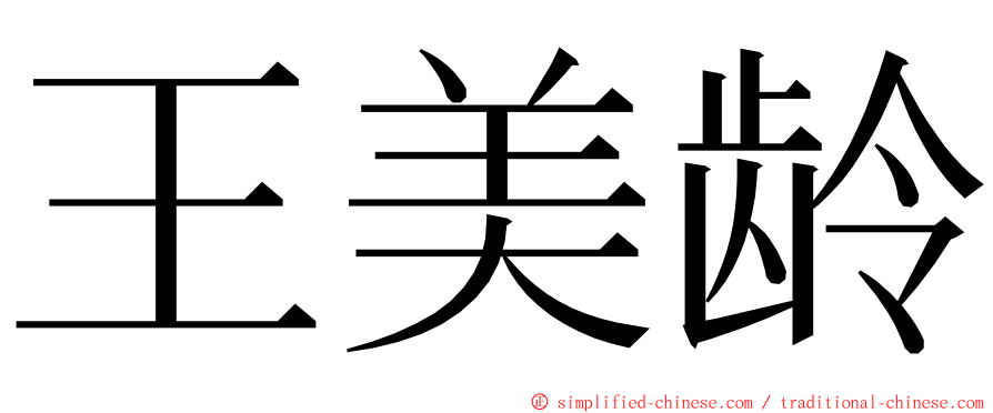 王美龄 ming font