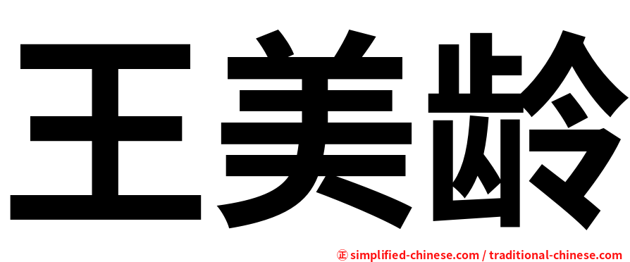 王美龄