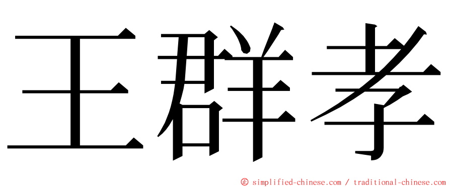 王群孝 ming font