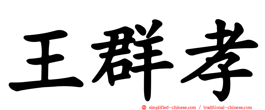 王群孝