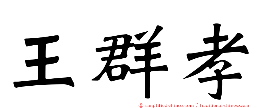 王群孝
