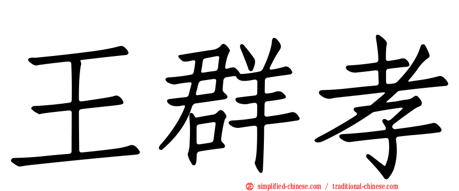 王群孝