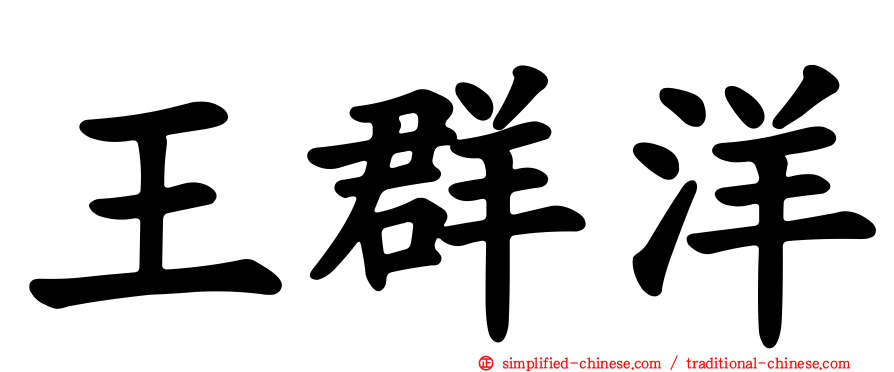 王群洋