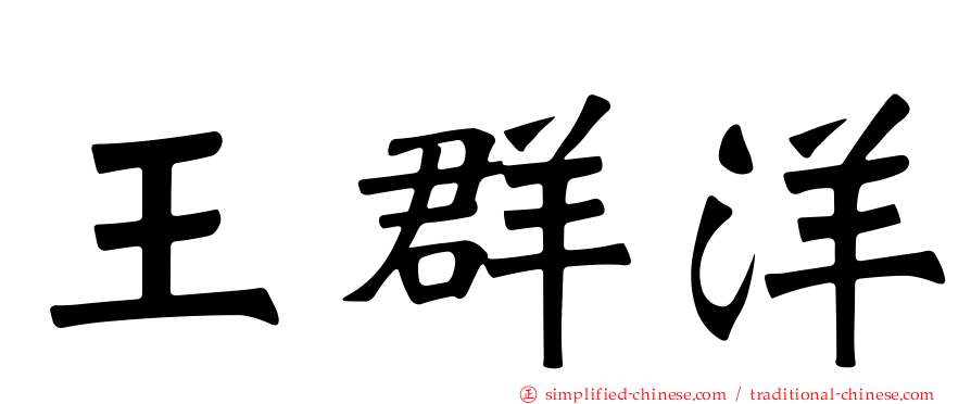 王群洋