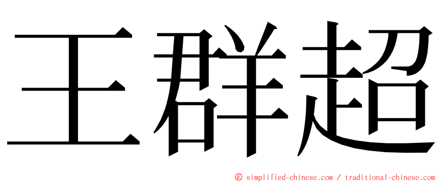 王群超 ming font