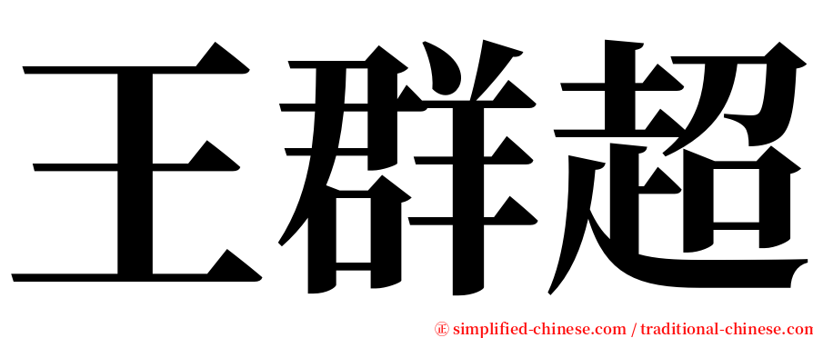 王群超 serif font
