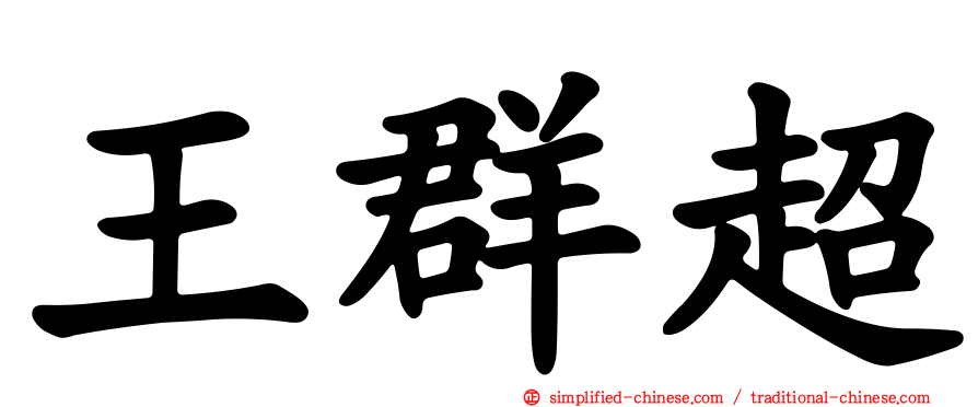 王群超