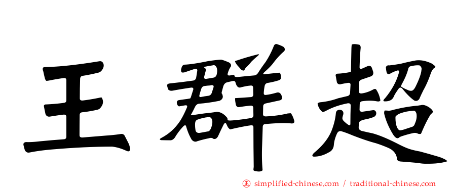 王群超