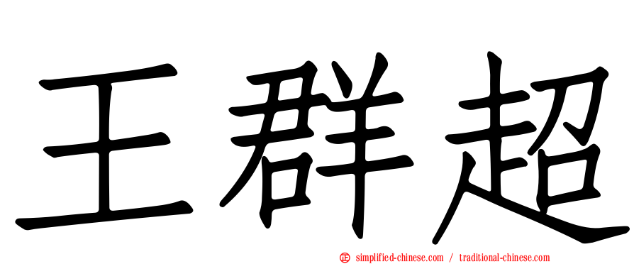 王群超