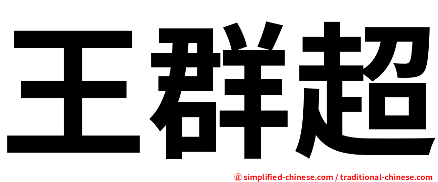 王群超