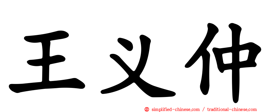 王义仲