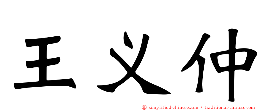 王义仲