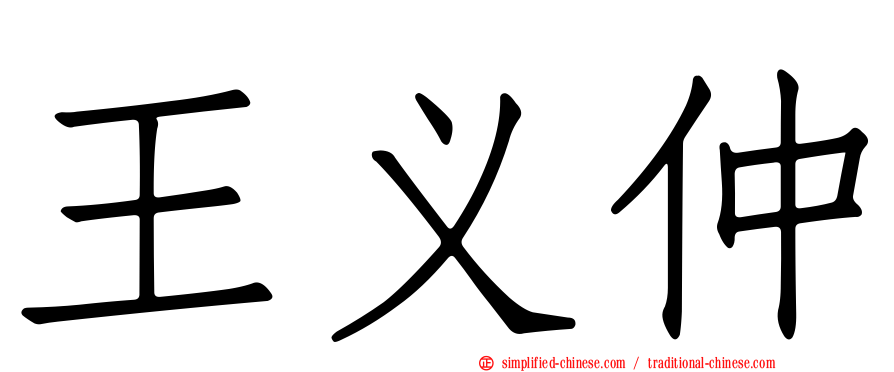 王义仲