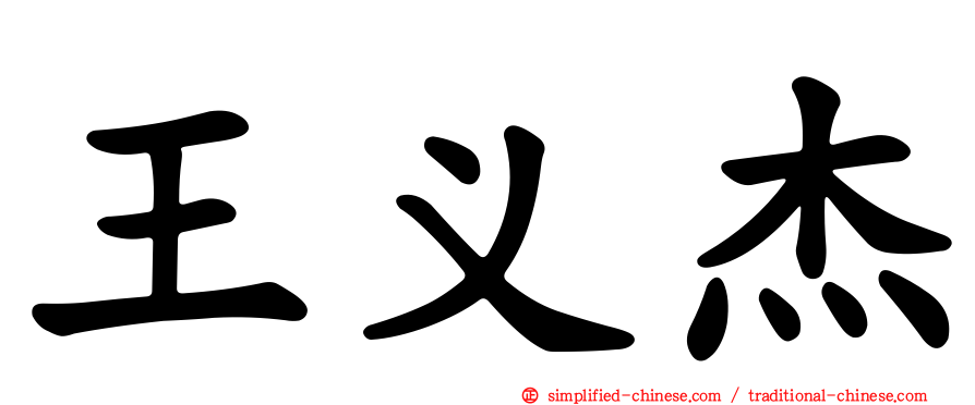 王义杰