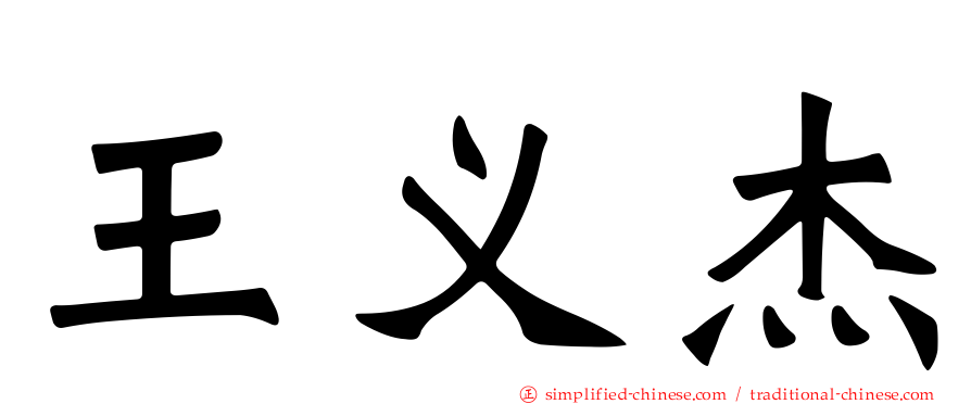 王义杰