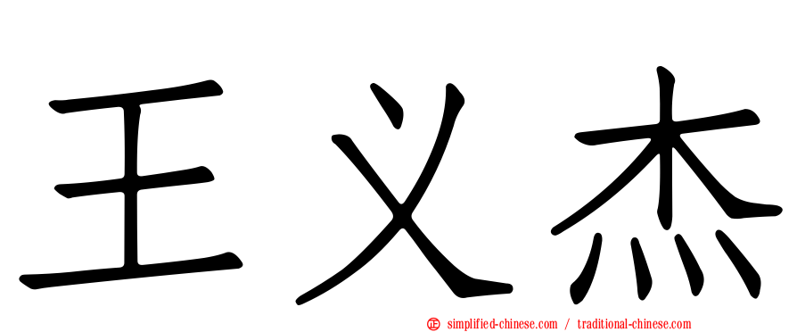 王义杰
