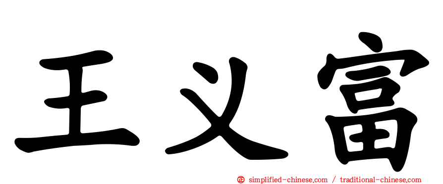 王义富