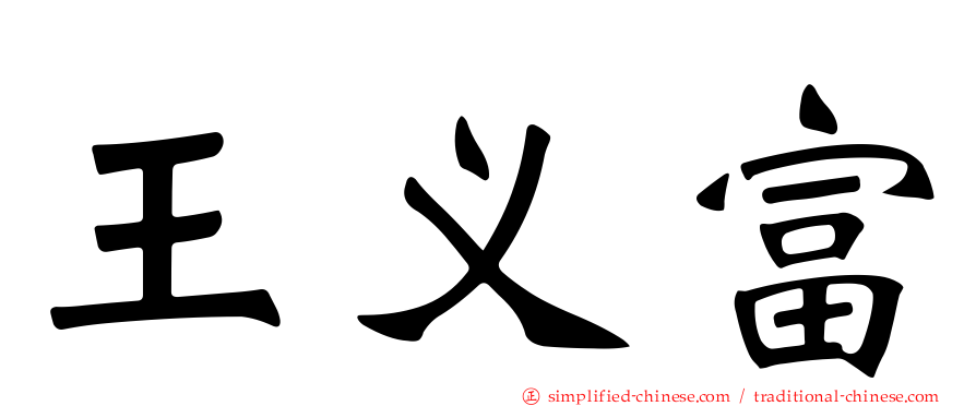 王义富