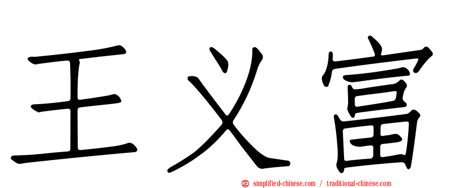 王义富