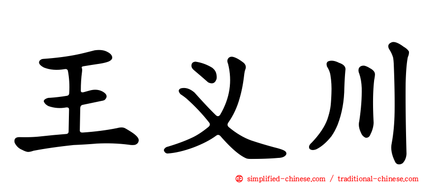 王义川