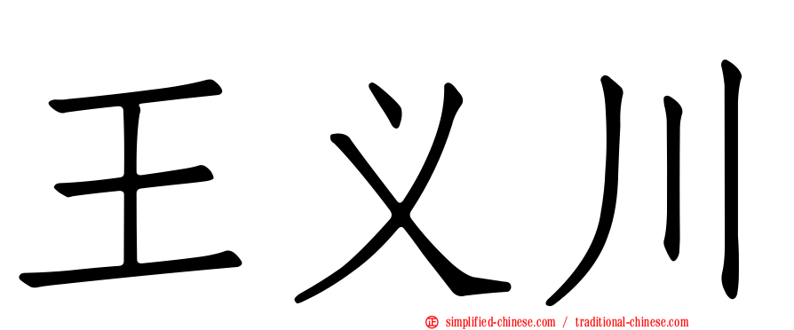 王义川