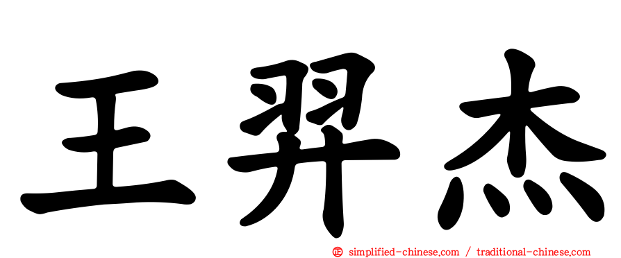 王羿杰